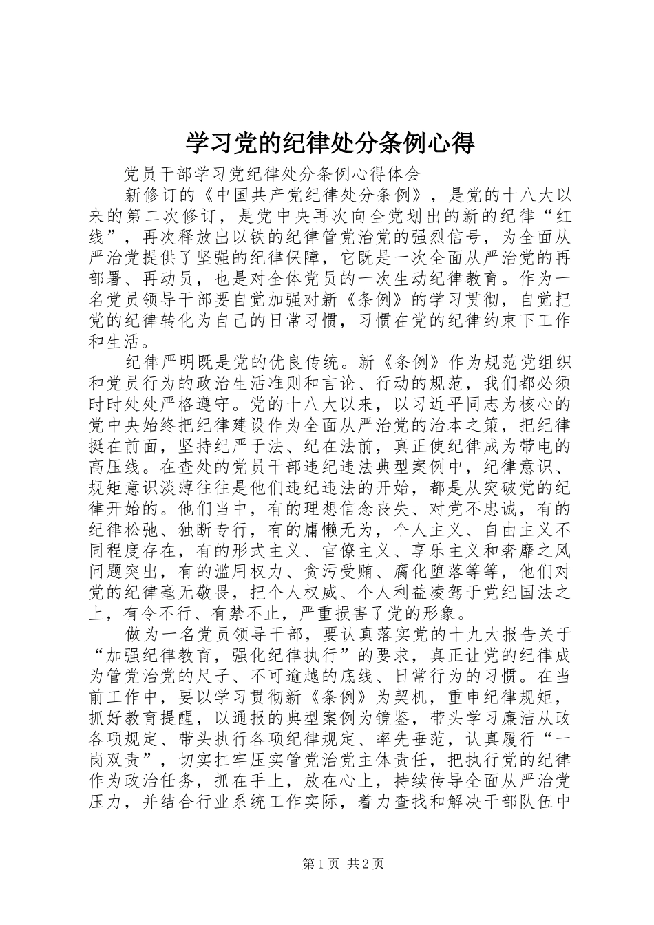 学习党的纪律处分条例心得_第1页