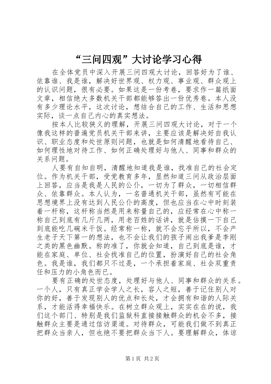 “三问四观”大讨论学习心得_第1页