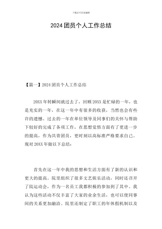 2024团员个人工作总结