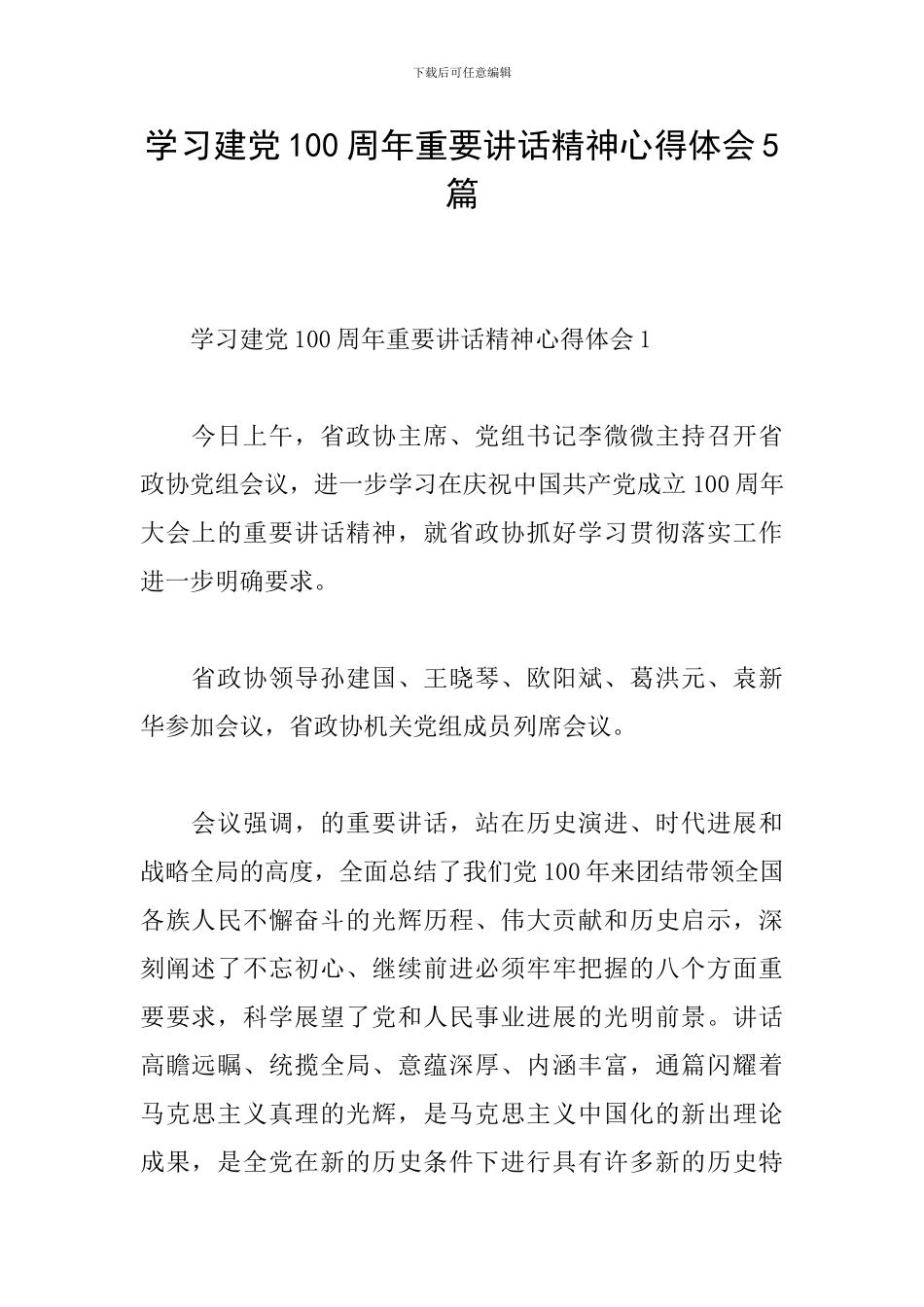 学习建党100周年重要讲话精神心得体会5篇_第1页