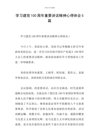 学习建党100周年重要讲话精神心得体会5篇