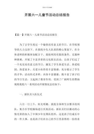 开展六一儿童节活动总结报告