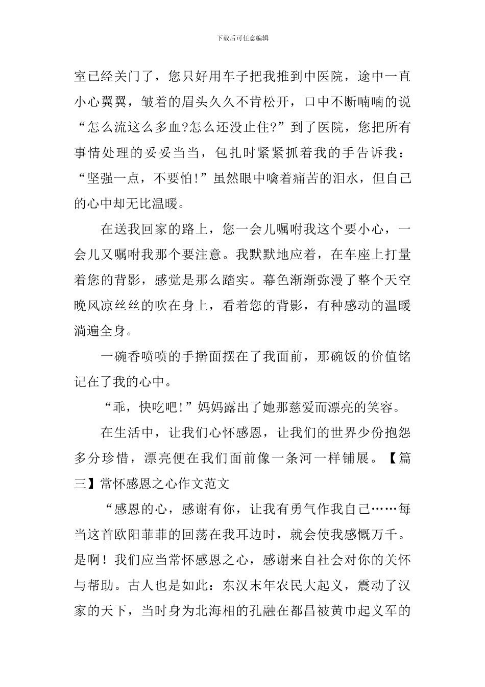 常怀感恩之心作文范文_第3页