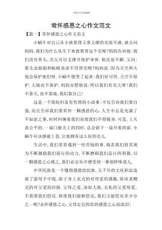 常怀感恩之心作文范文