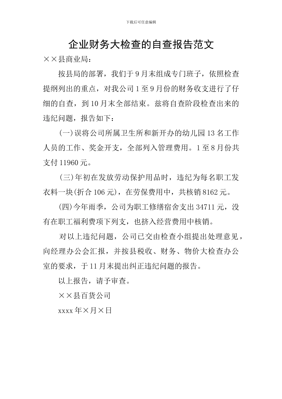 企业财务大检查的自查报告范文_第1页