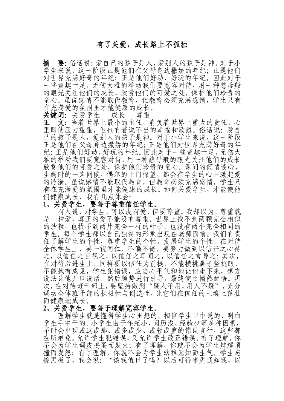 有了关爱，成长路上不孤独_第1页