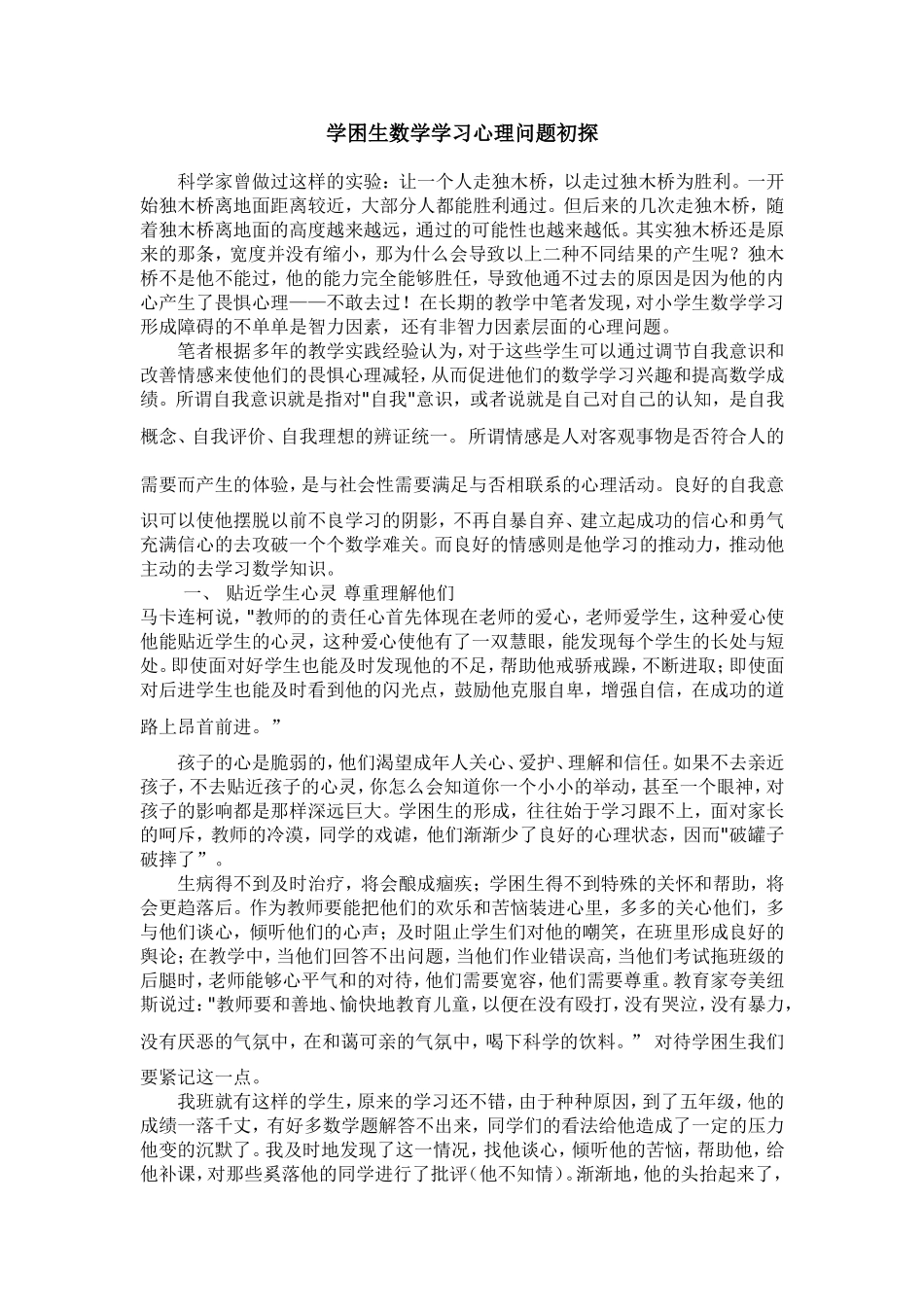 学困生数学学习心理问题初_第1页
