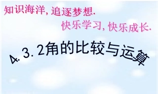 角的比较与运算改