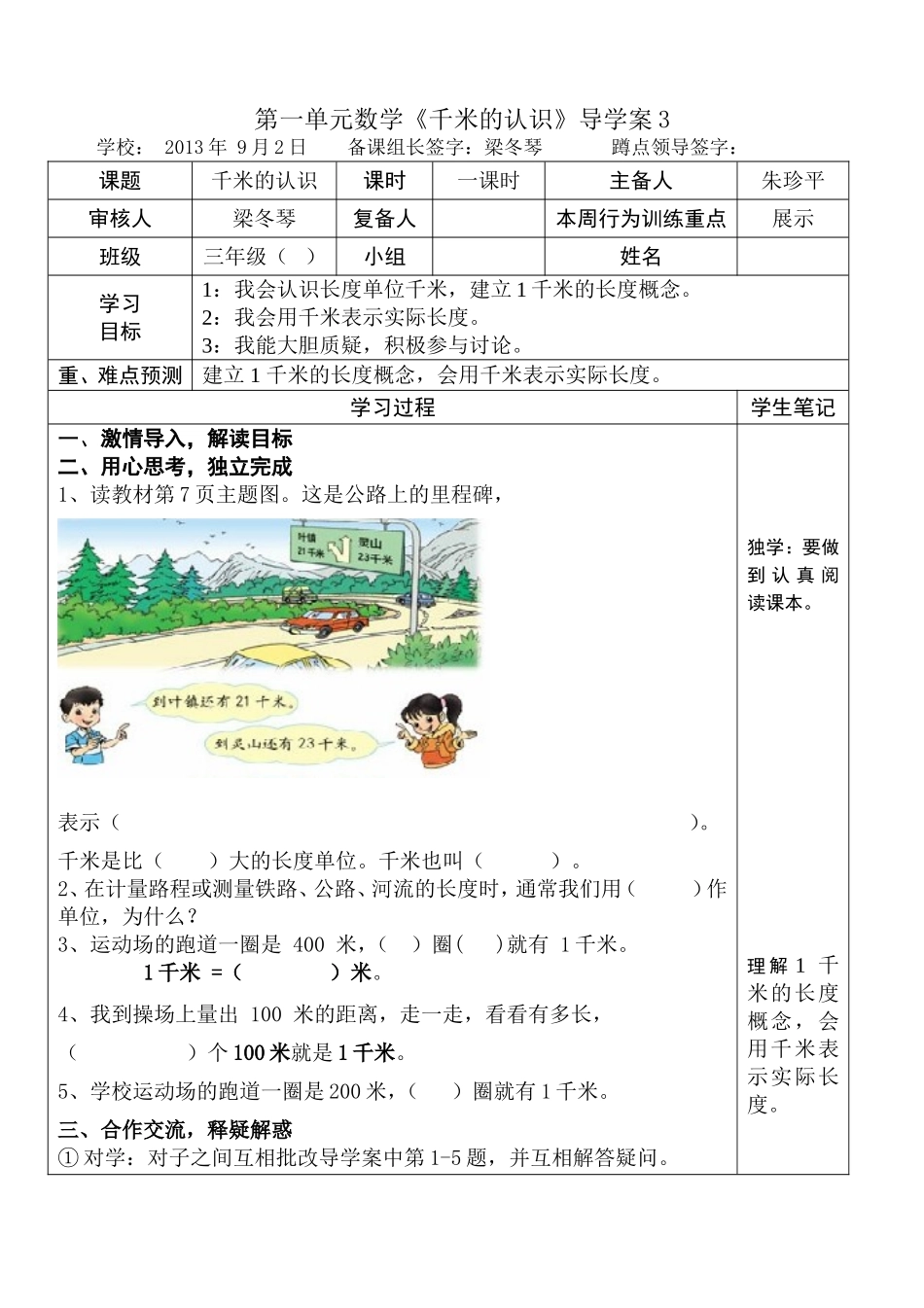 千米的认识导学案_第1页
