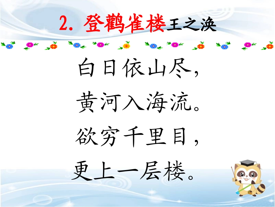 一年级上册必备古诗10首_第2页