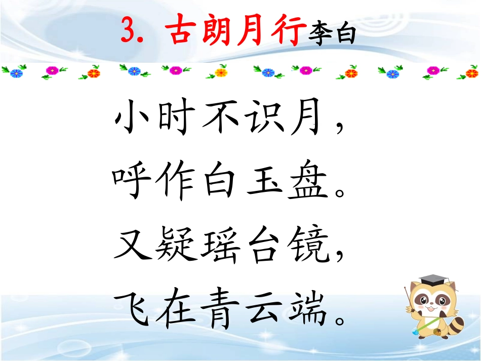 一年级上册必备古诗10首_第3页