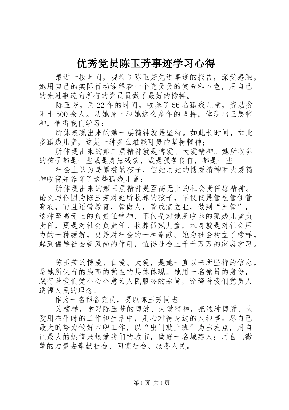 优秀党员陈玉芳事迹学习心得_第1页