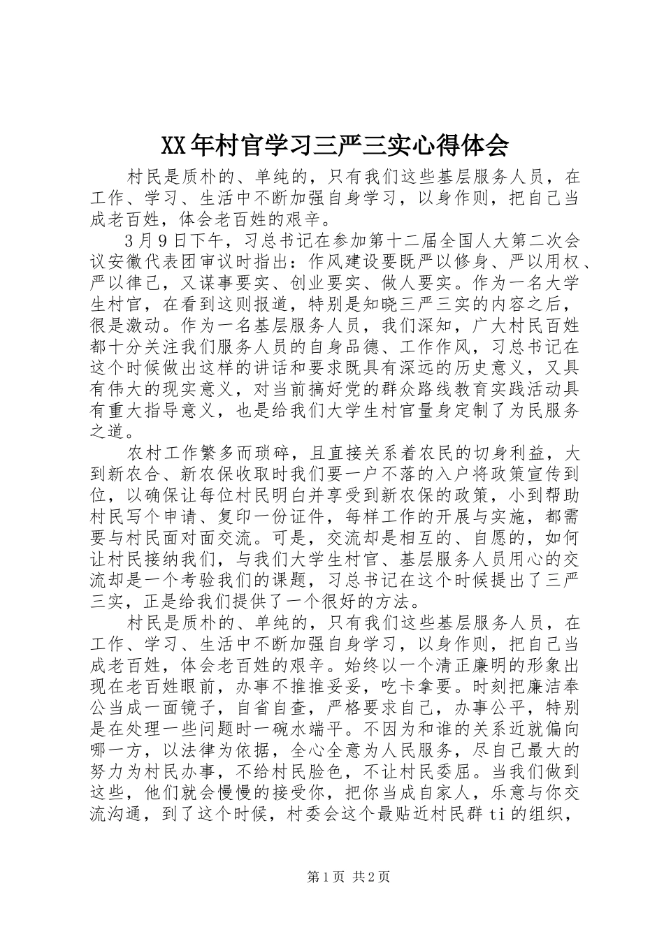 XX年村官学习三严三实心得体会_第1页