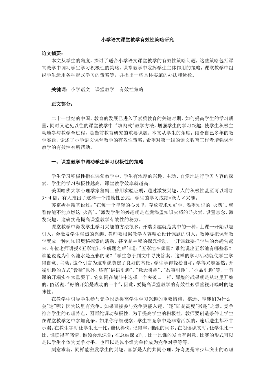 小学语文课堂教学有效性策略研究_第1页