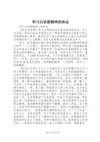 学习白求恩精神的体会