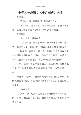 小学三年级语文《李广射虎》教案