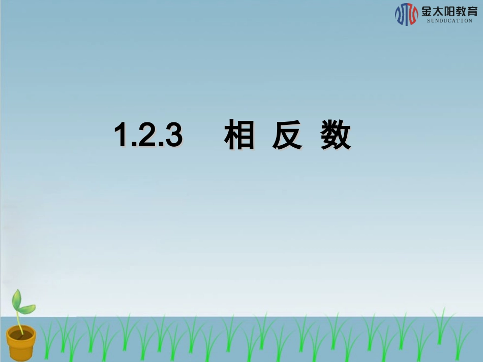 《相反数》导学案_第1页