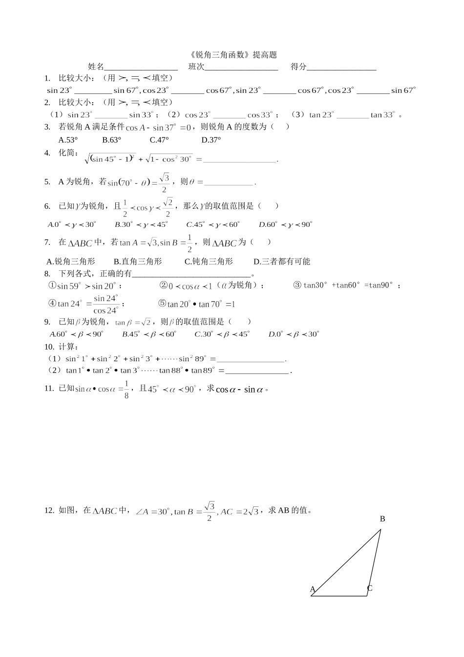 正弦、余弦、正切补充_第1页