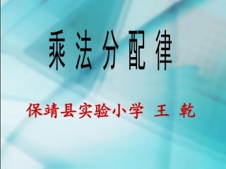 乘法分配律课件