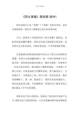 《烈火英雄》观后感(初中)