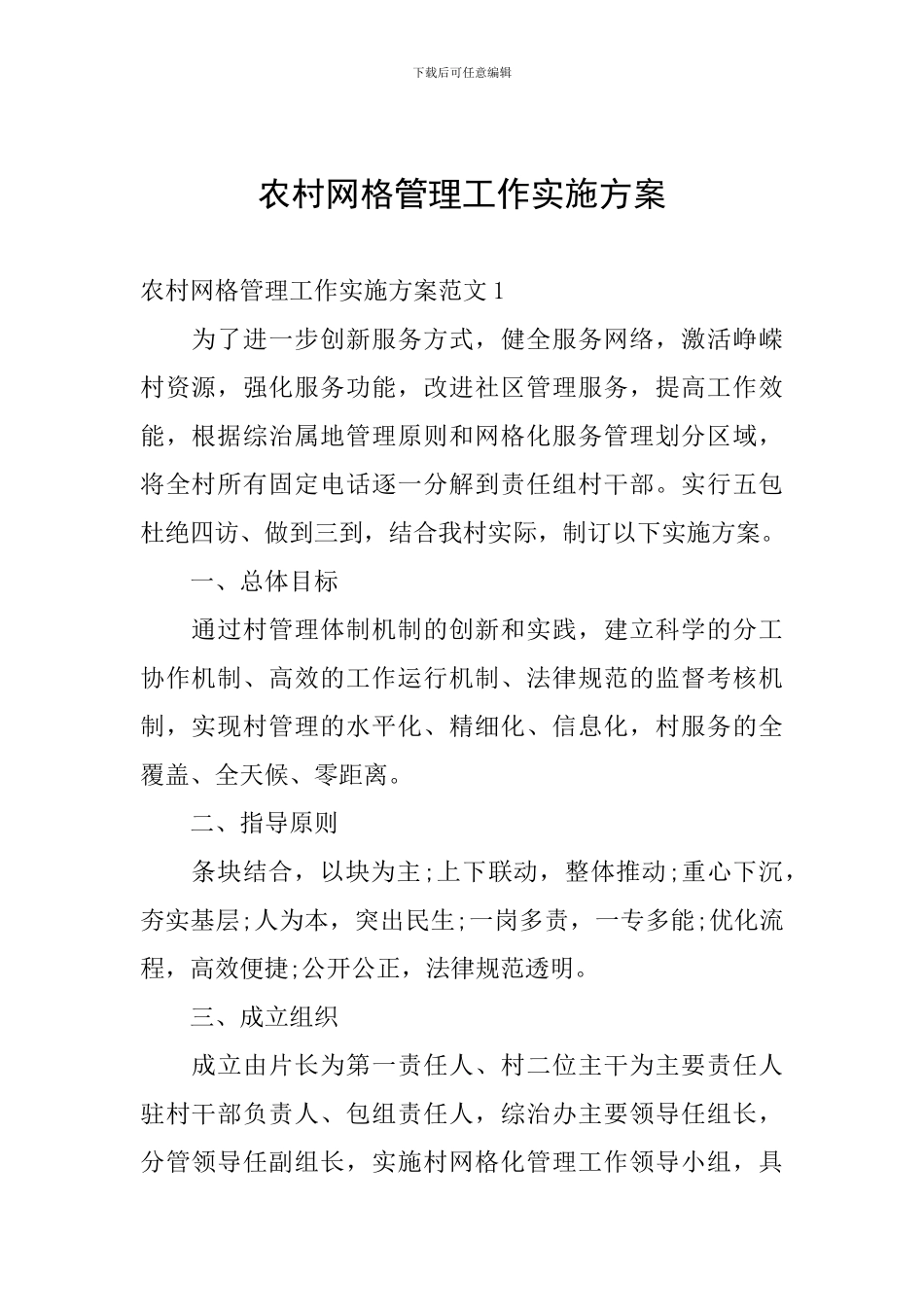 农村网格管理工作实施方案_第1页