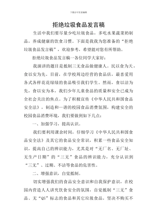 拒绝垃圾食品发言稿