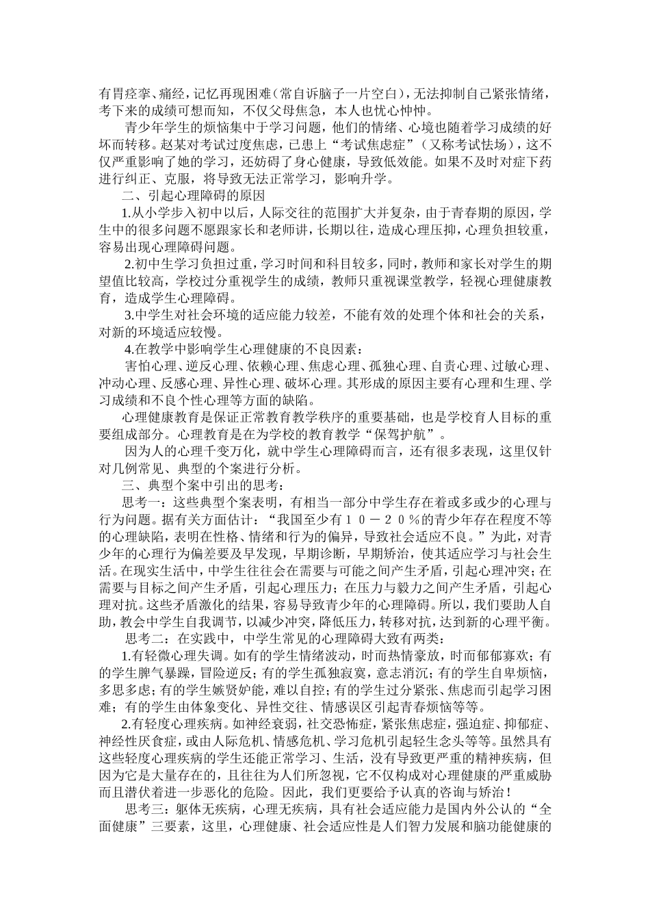 论文：中学生心理健康教育个案分析与思考_第2页