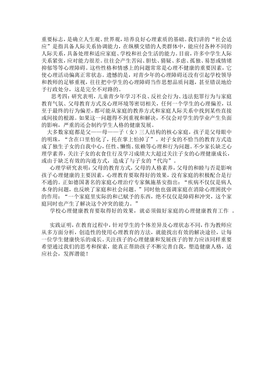 论文：中学生心理健康教育个案分析与思考_第3页