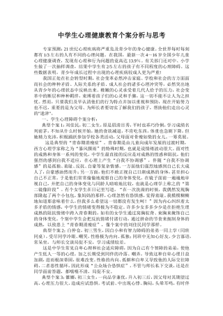 论文：中学生心理健康教育个案分析与思考