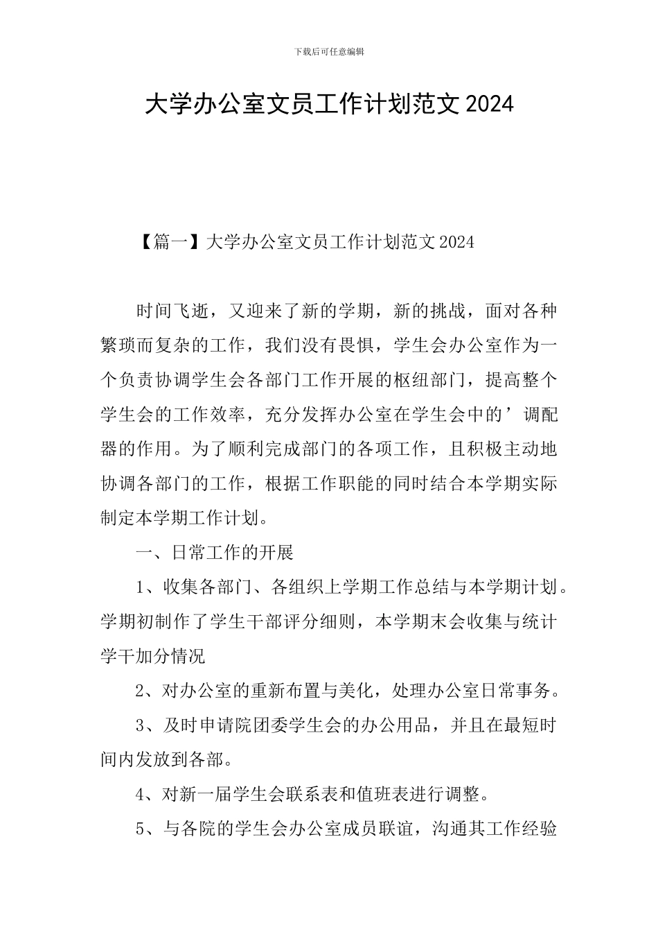 大学办公室文员工作计划范文2024_第1页