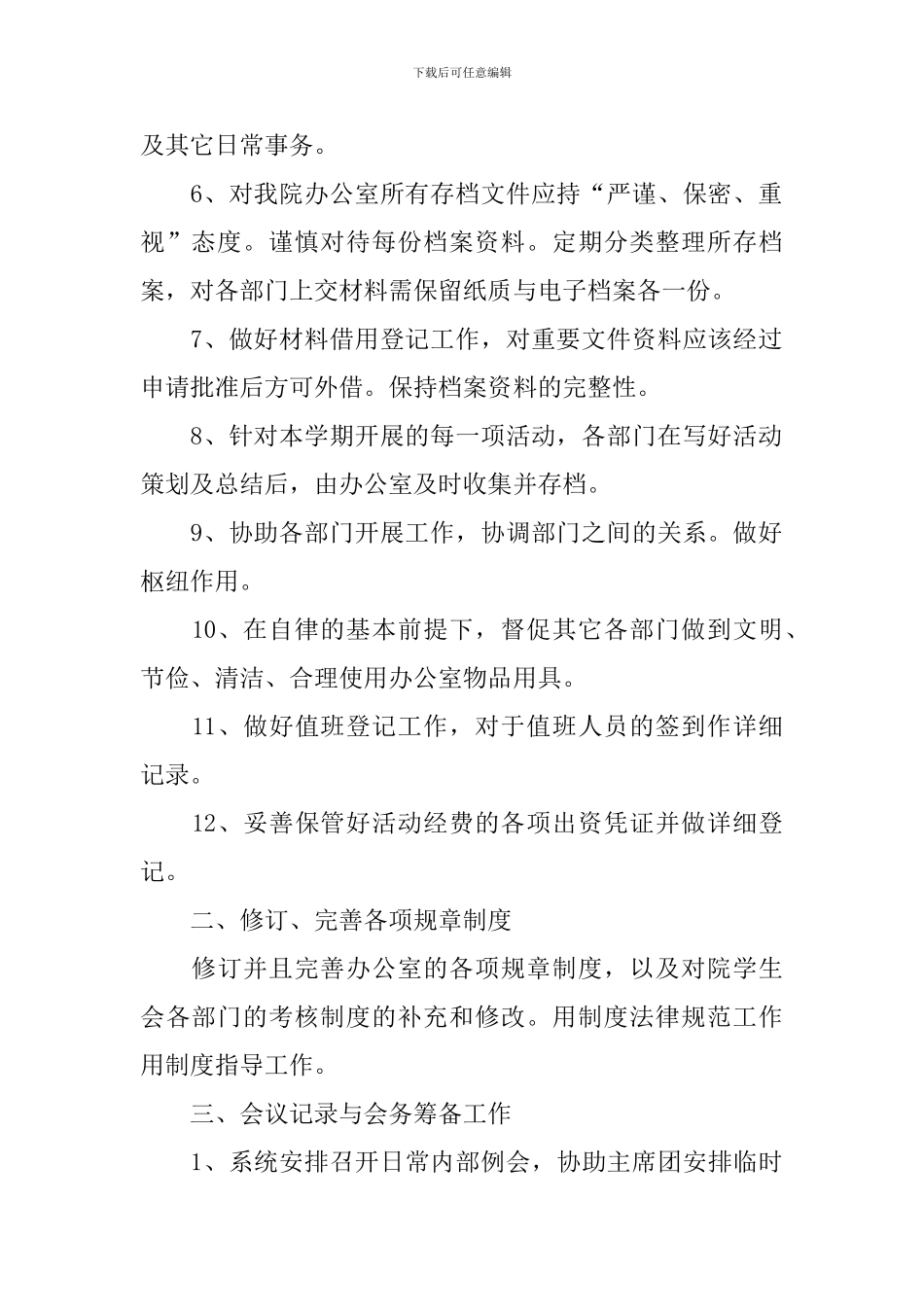 大学办公室文员工作计划范文2024_第2页