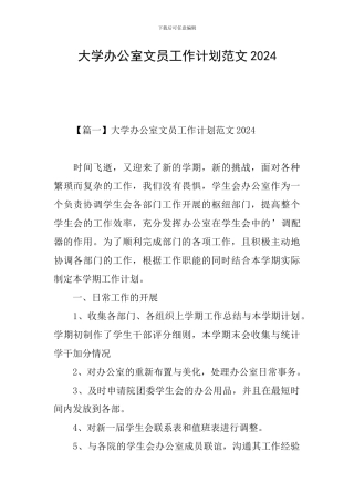 大学办公室文员工作计划范文2024