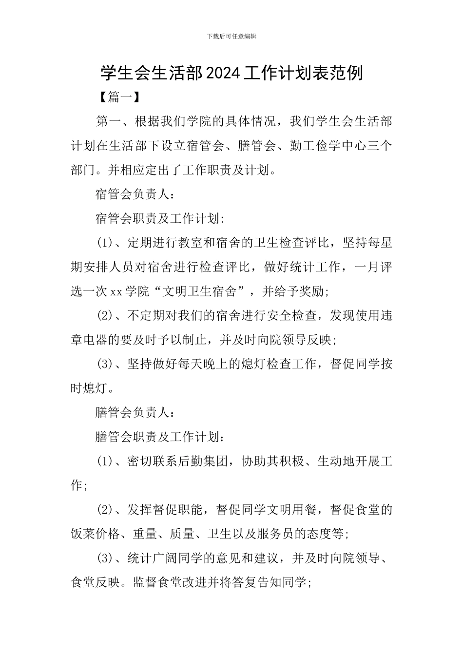 学生会生活部2024工作计划表范例_第1页