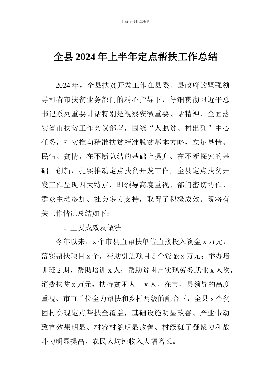 全县2024年上半年定点帮扶工作总结_第1页