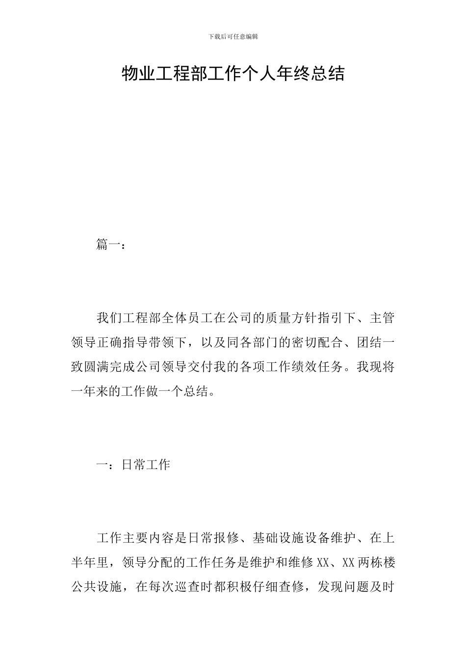 物业工程部工作个人年终总结_第1页