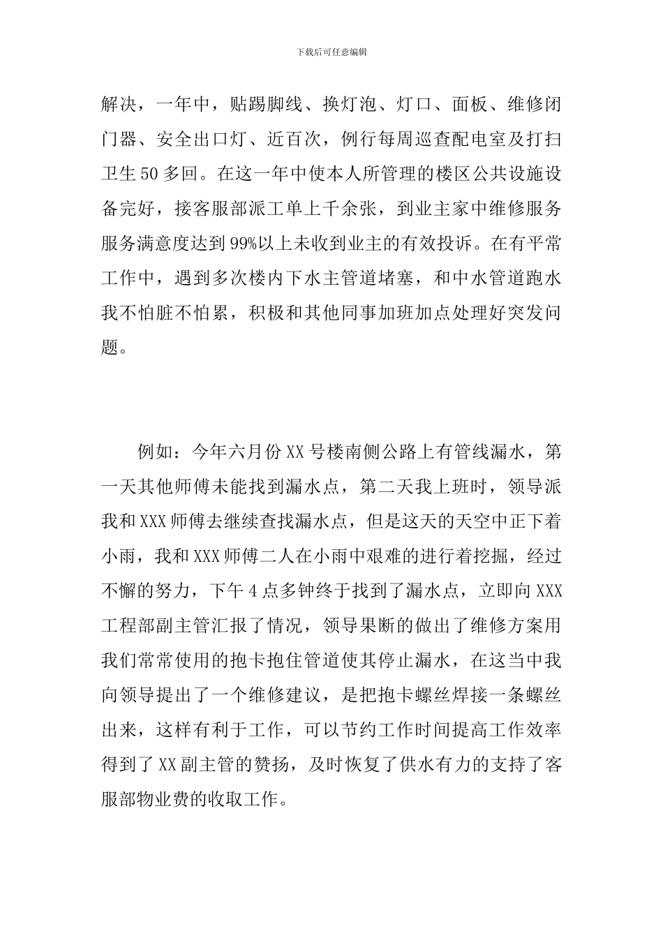 物业工程部工作个人年终总结_第2页