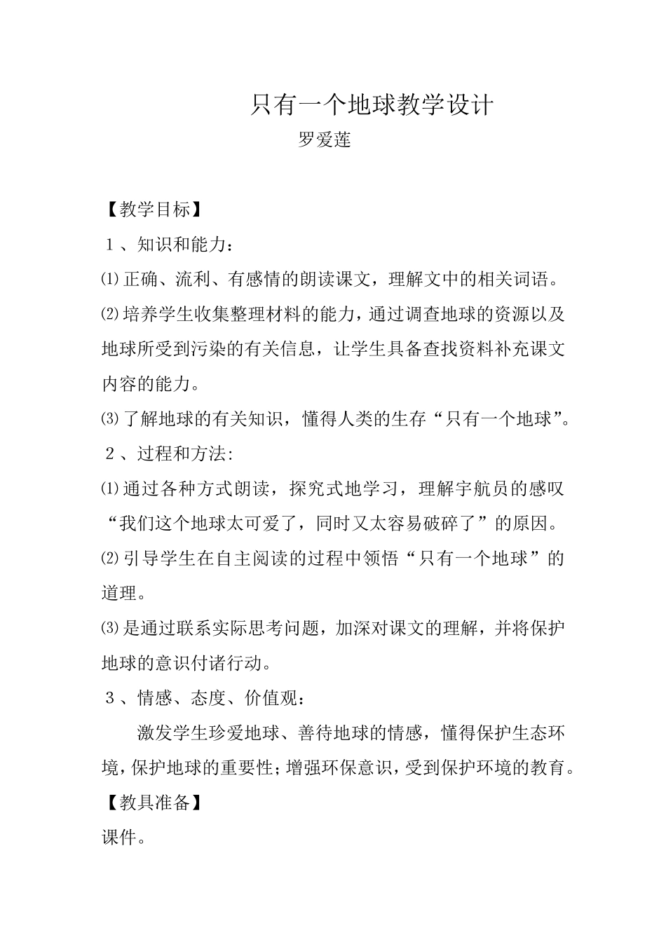 只有一个地球教学设计 (3)_第1页
