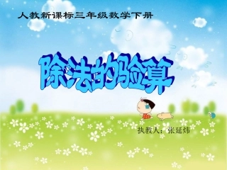 三年级数学下册《除法的验算》PPT课件之二（人教新课标）