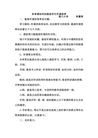 体育课如何如提高学生听课效率