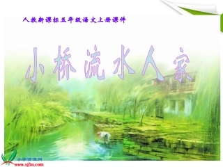 五年级语文上册小桥流水人家1课件人教新课标版