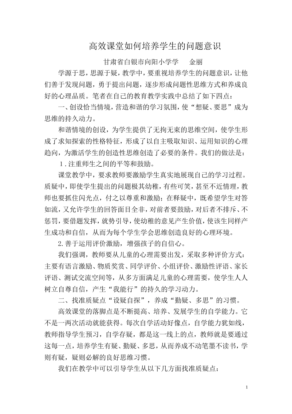 高效课堂如何培养学生的问题意识_第1页