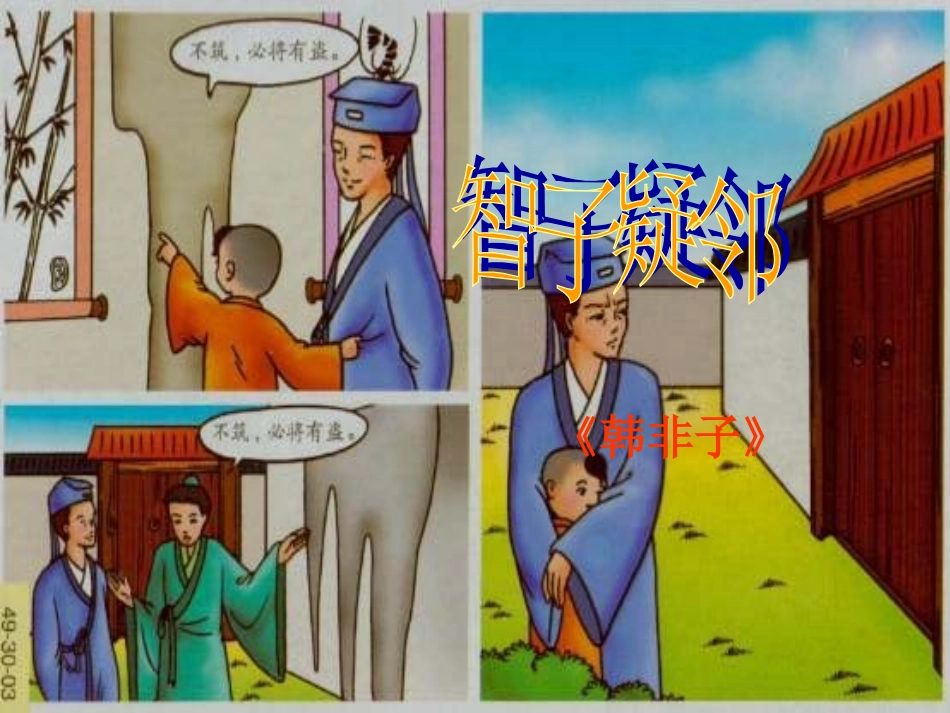 《智子疑邻》《塞翁失马》_第1页