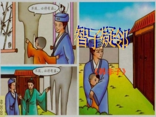 《智子疑邻》《塞翁失马》