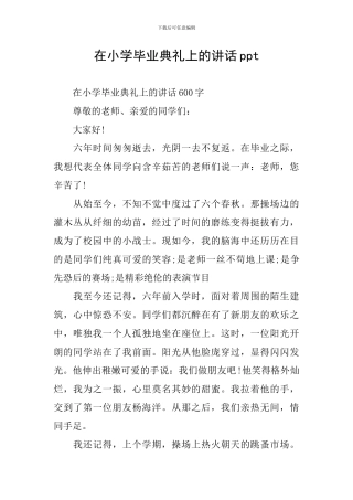 在小学毕业典礼上的讲话ppt