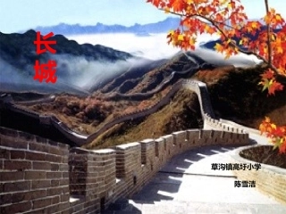长城教学导入课件
