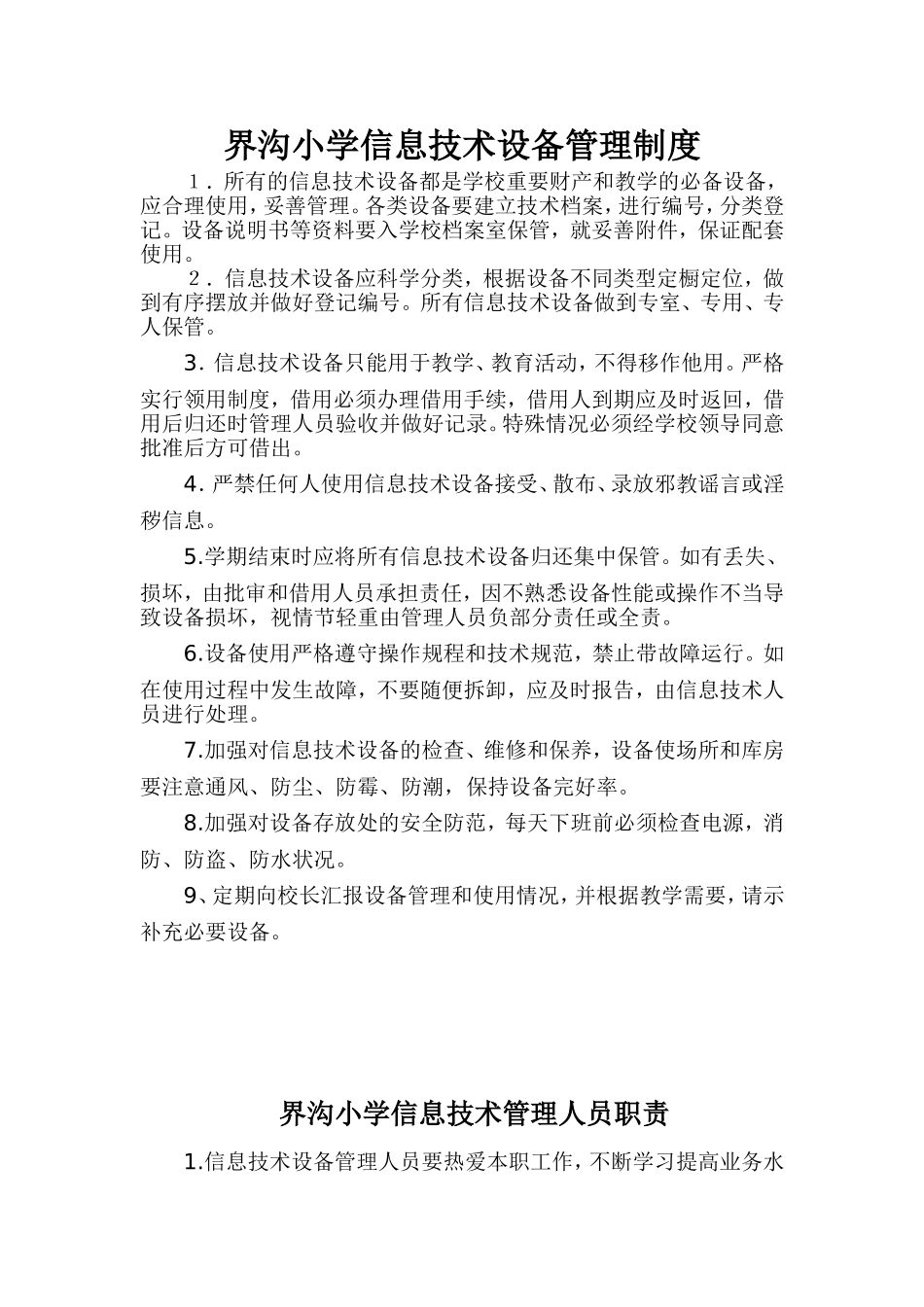 界沟小学信息技术设备管理制度_第1页