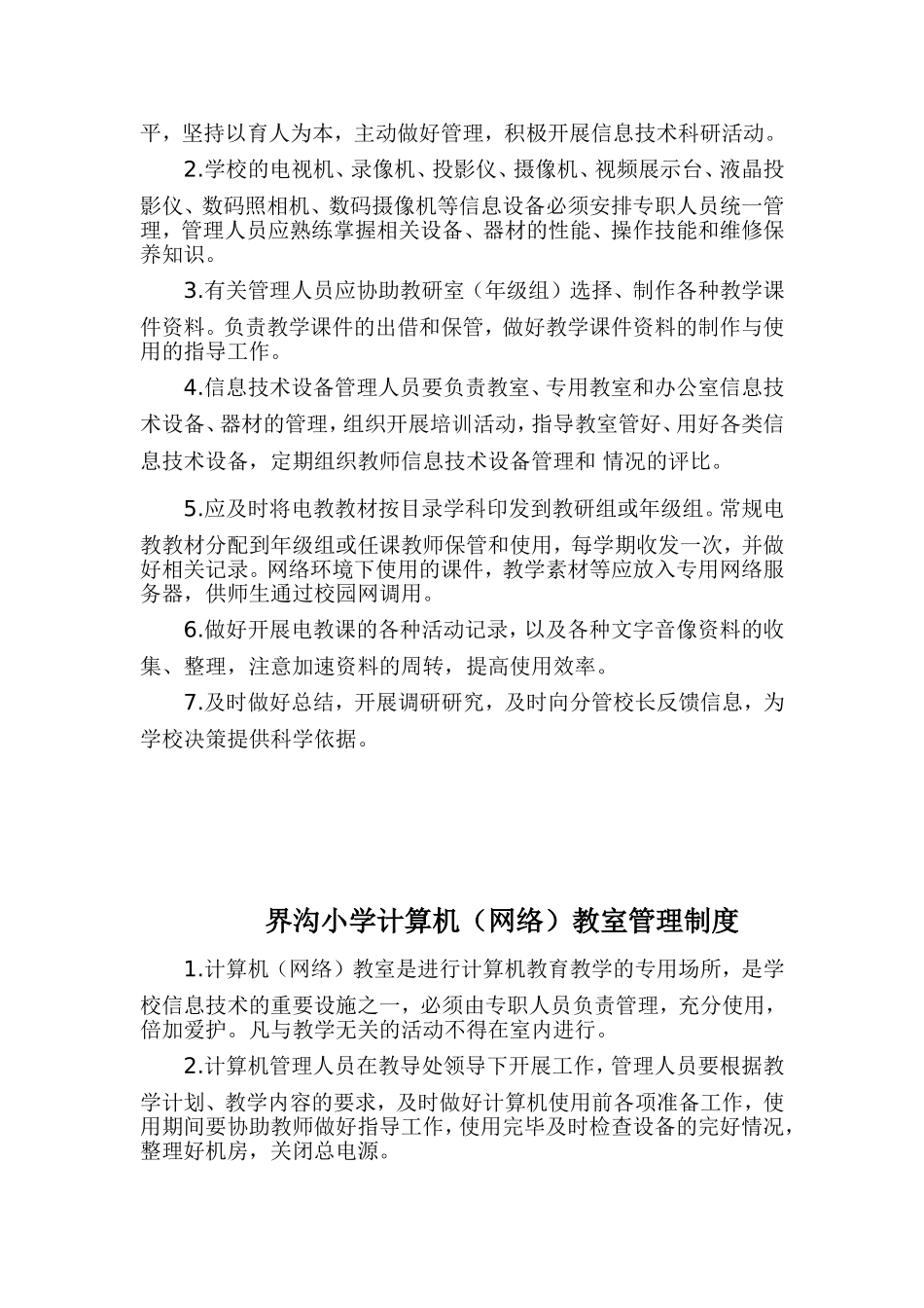 界沟小学信息技术设备管理制度_第2页