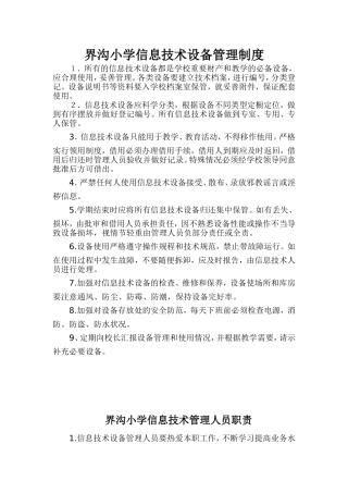 界沟小学信息技术设备管理制度