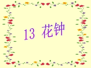 三年级一班《花钟》