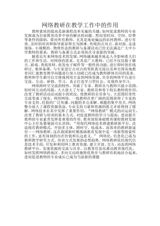 网络教研在教学工作中的作用